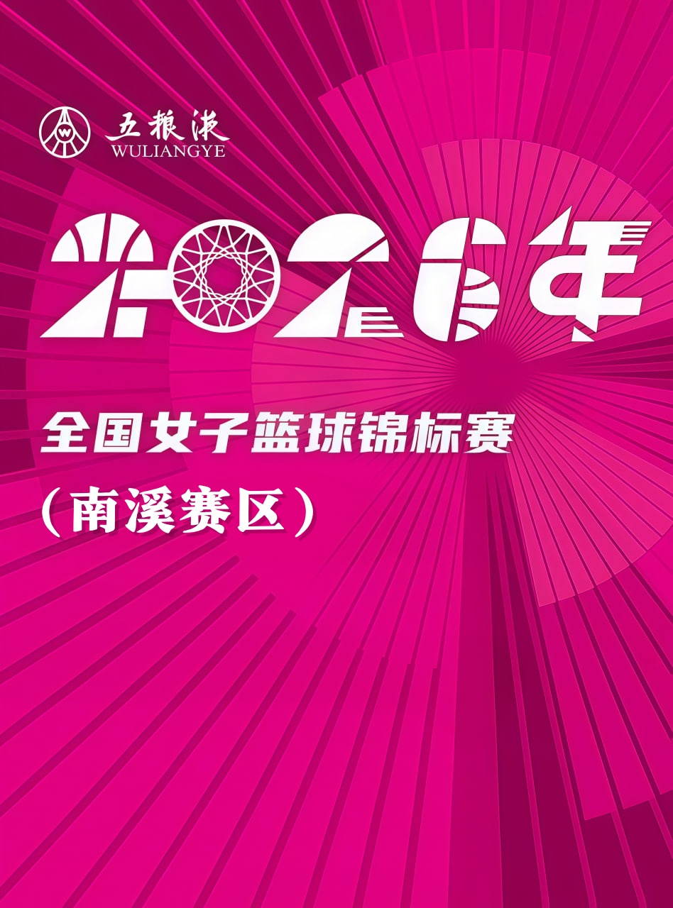 全国女子篮球锦标赛南溪赛区全场回放:石家庄英励vs赣州章贡赣星