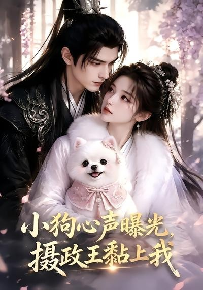 小狗心声曝光，摄政王黏上我