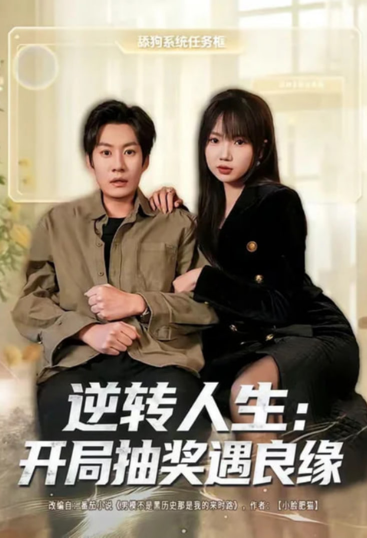 逆转人生:开局抽奖遇良缘