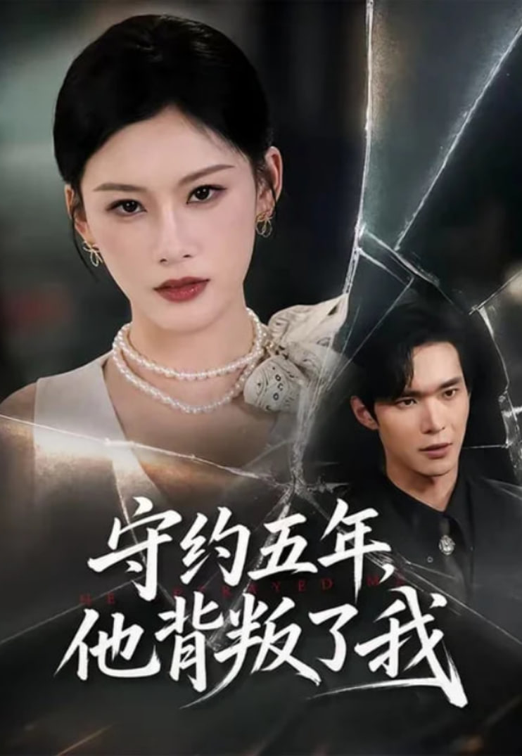 守约五年,他背叛了我
