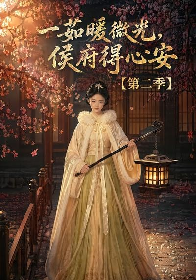 一茹暖微光,侯府得心安第二季