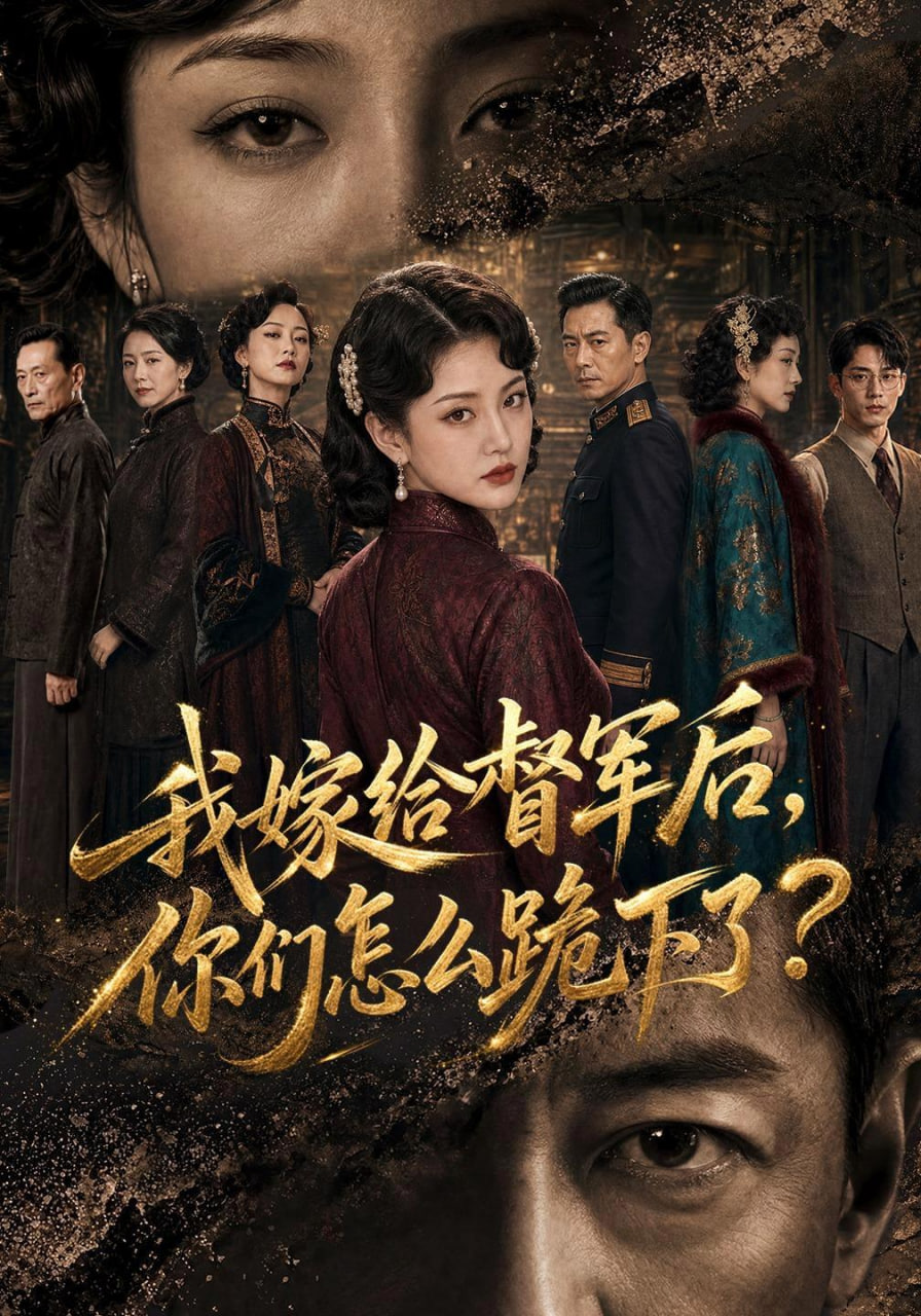我嫁给督军后,你们怎么跪下了?