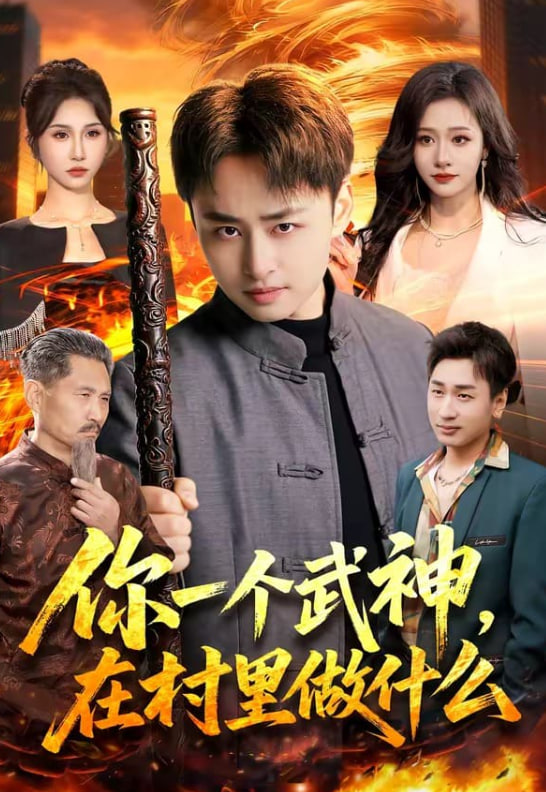 你一个武神,在村里做什么
