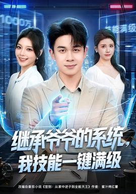 继承爷爷的系统,我技能一键满级