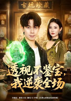 透视不鉴宝,我逆袭全场