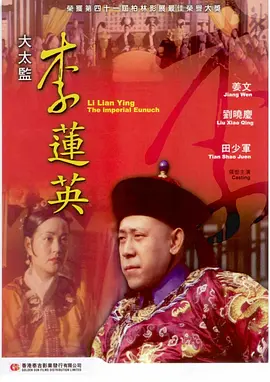 大太监李莲英[电影解说]