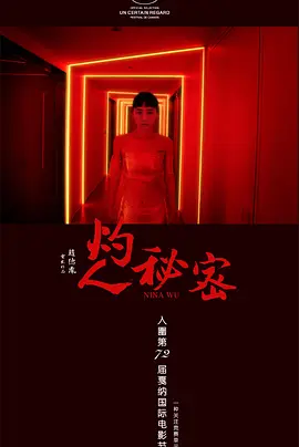 灼人秘密[电影解说]