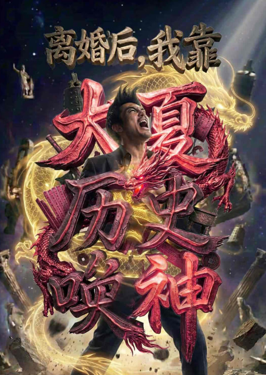 离婚后，我靠大夏历史唤神