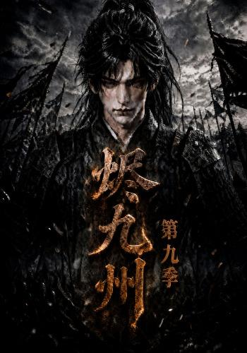 烬九州第九季