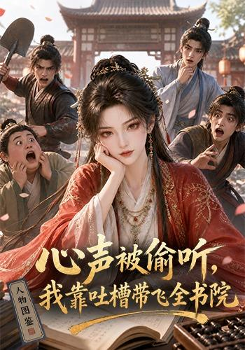 心声被偷听，我靠吐槽带飞全书院第一季