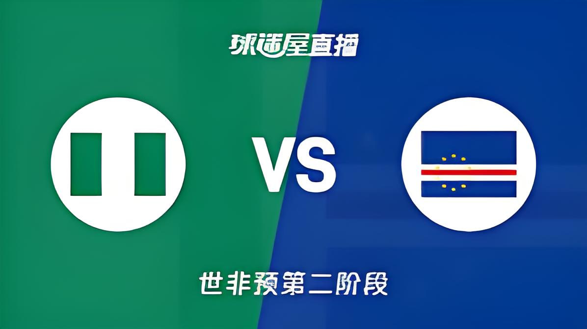 2027FIBA男篮世预赛非洲赛区E组小组赛全场回放：尼日利亚vs佛得角