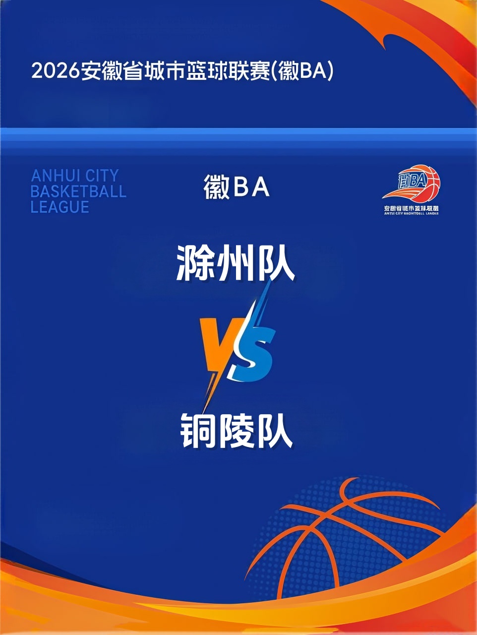安徽省城市篮球联赛第13轮全场回放:滁州vs铜陵