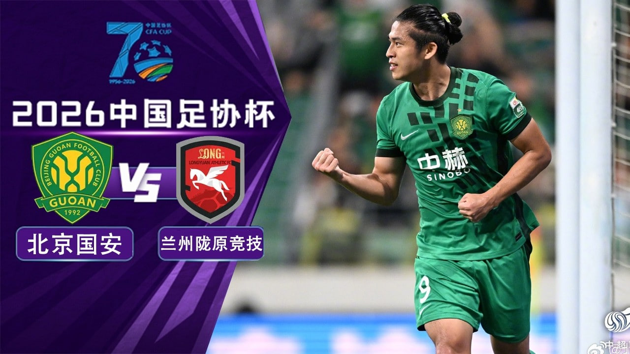 2026赛季中国足协杯1_4决赛全场回放：北京国安vs兰州陇原竞技