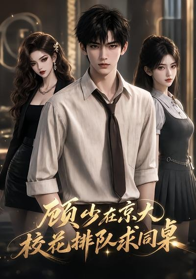 顾少在京大，校花排队求同桌