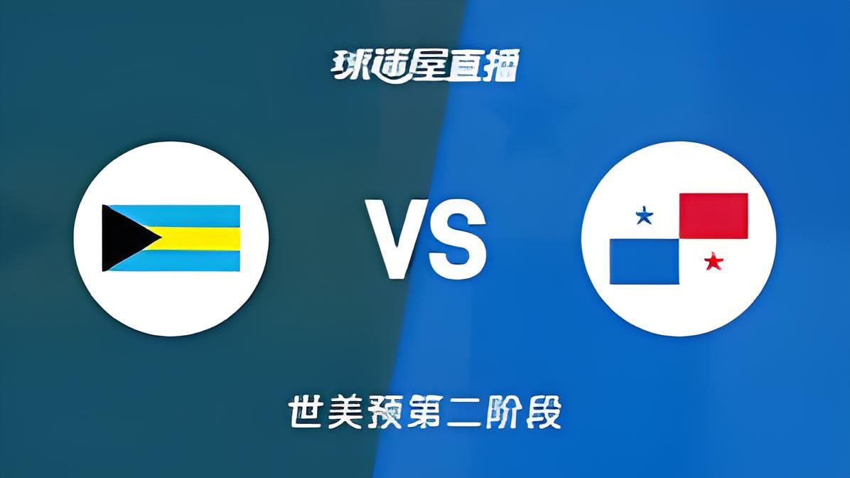 2027FIBA男篮世预赛美洲赛区F组小组赛全场回放：巴哈马vs巴拿马
