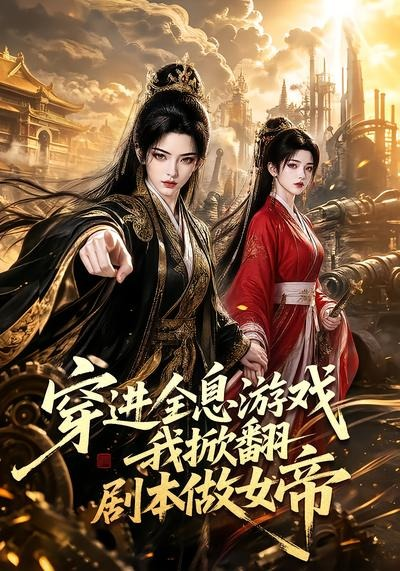 穿进全息游戏我掀翻剧本做女帝