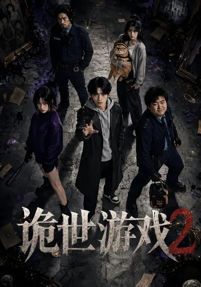 诡世游戏2