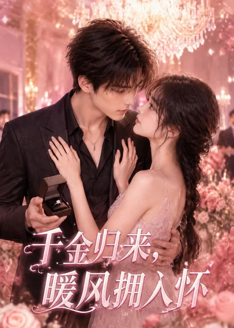 千金归来,暖风拥入怀