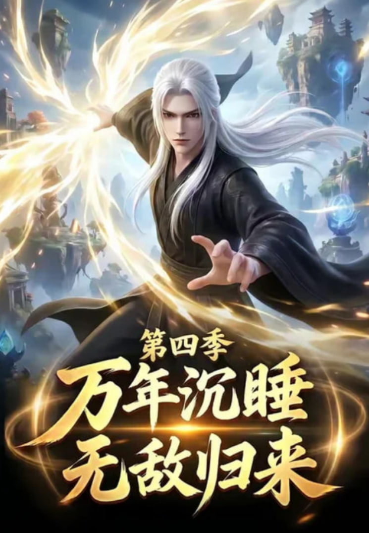 万年沉睡:无敌归来第四季