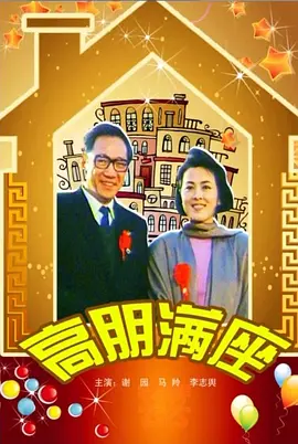 高朋满座[电影解说]