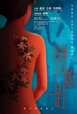 柳如是[电影解说]