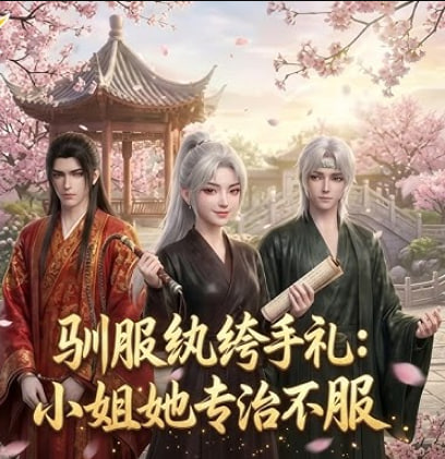 驯服纨绔手札：小姐她专治不服
