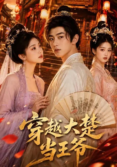穿越大楚当王爷