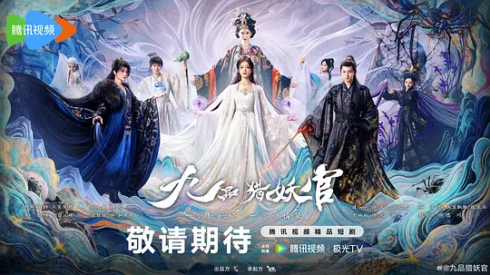 九品猎妖官
