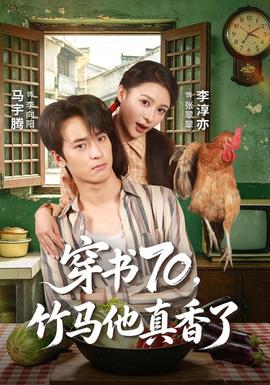 穿书70,竹马他真香了