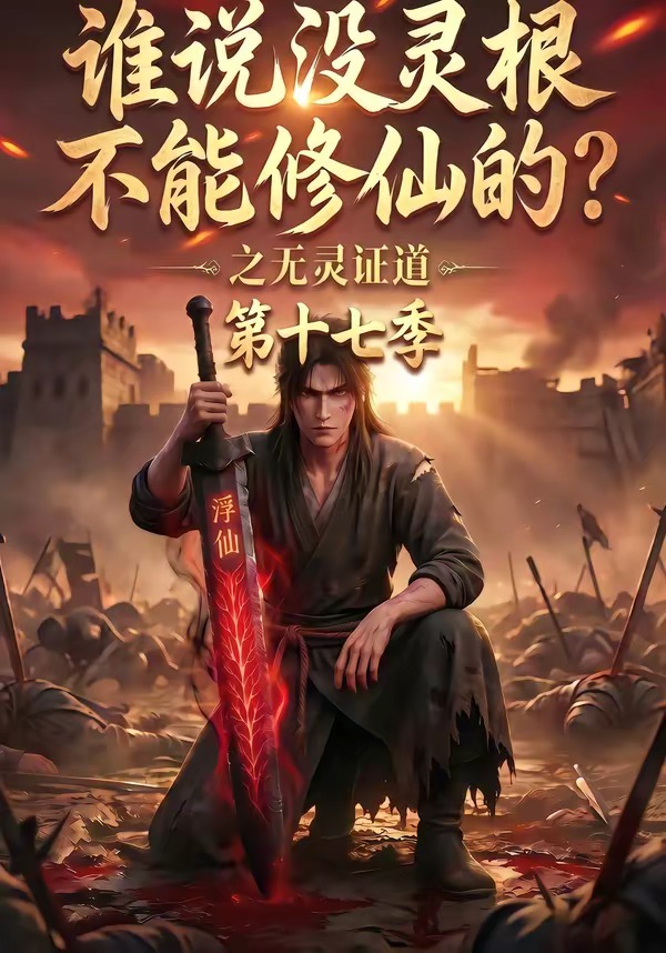 谁说没灵根不能修仙的?之无灵证道第十七季