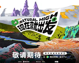 现在就出发第四季（加更版）