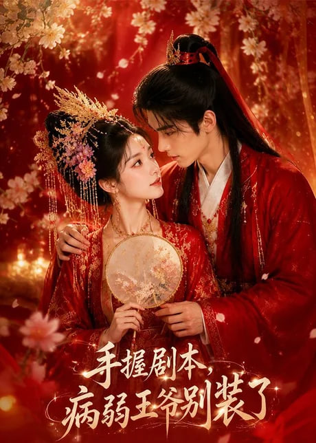 手握剧本,病弱王爷别装了