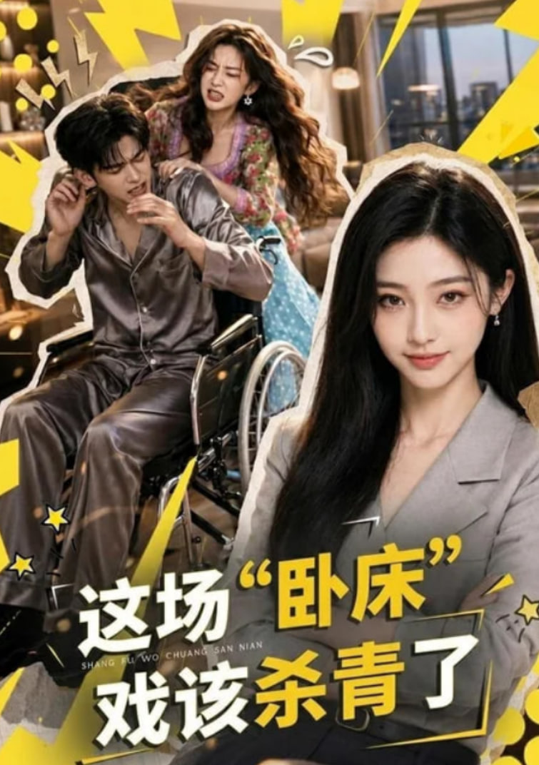 这场 "卧床" 戏该杀青了