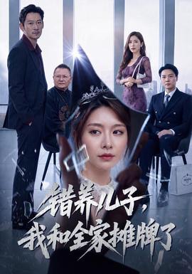 错养儿子,我和全家摊牌了