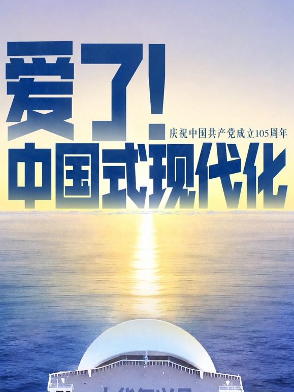 爱了!中国式现代化