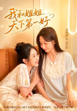 我和姐姐天下第一好