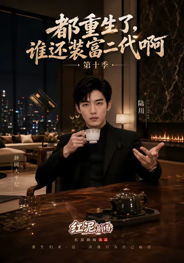 都重生了，谁还装富二代啊第十季