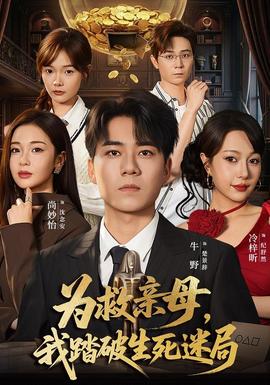 为救亲母，我踏破生死迷局