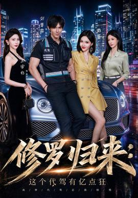 修罗归来这个代驾有亿点狂
