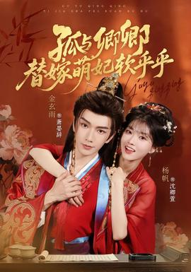 孤与卿卿，替嫁萌妃软乎乎