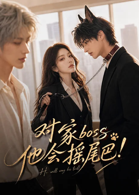 对家boss他会摇尾巴!