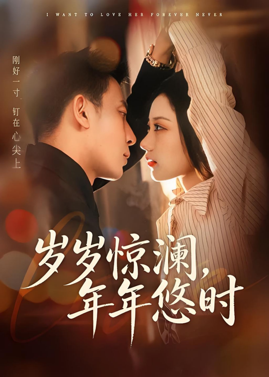 岁岁惊澜,年年悠时
