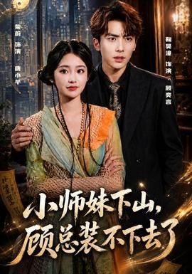 小师妹下山,顾总装不下去了