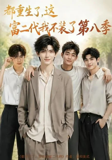 都重生了,这富二代我不装了第八季