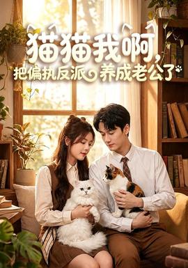 猫猫我啊,把偏执反派养成老公了