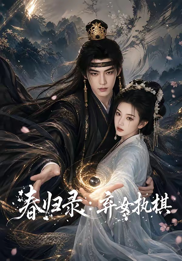 春归录：弃女执棋