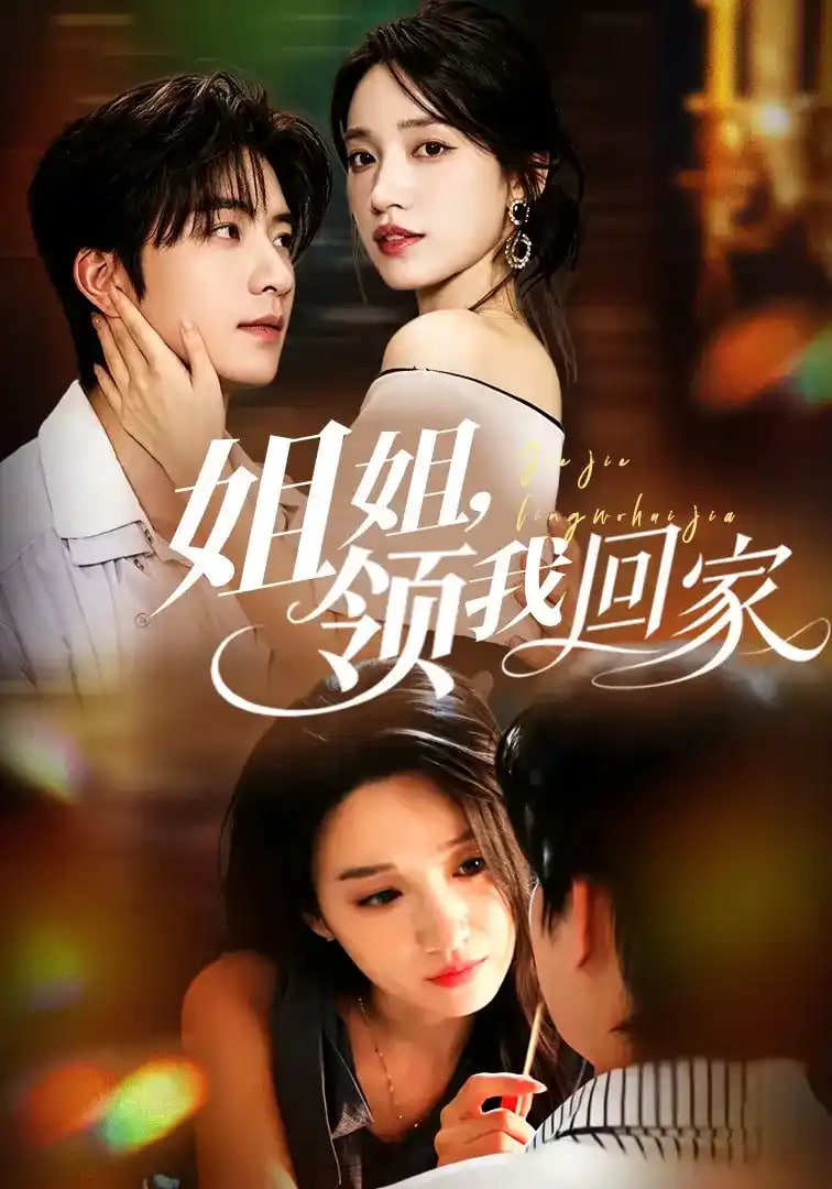 姐姐,领我回家