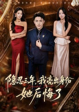 隐忍三年,我亮出身份她后悔了