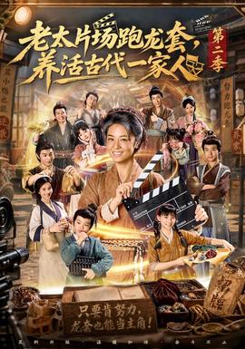 老太片场跑龙套,养活古代一家人第二季