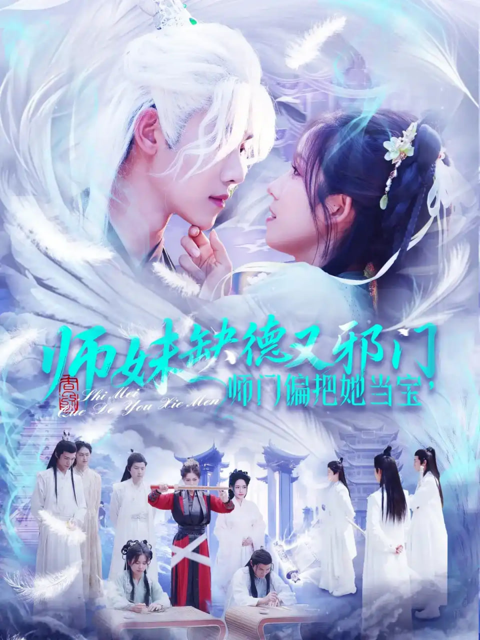师妹缺德又邪门,师门偏把她当宝